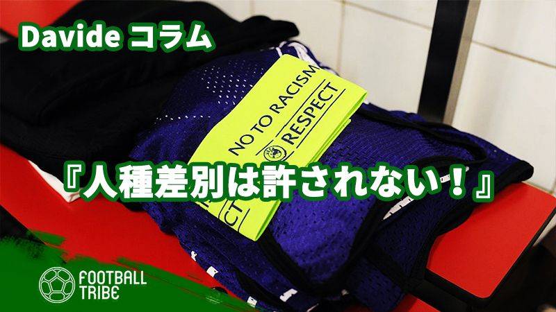 人種差別は許されないものです。サッカー界にも存在してはいけません！