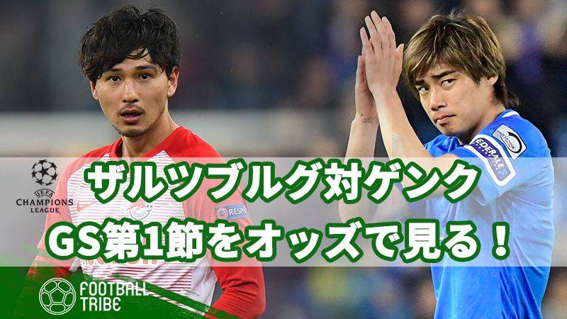 【CL開幕！】GS第1節ザルツブルグ対ゲンクの日本人対決をオッズで見る！