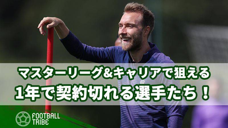 ウイイレのマスターリーグ Fifaのキャリアで獲得狙える あと1年で契約が切れる選手たち Football Tribe Japan
