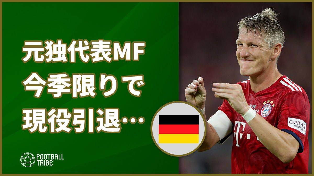 元ドイツ代表mfシュバインシュタイガー 現役引退を表明 Football Tribe Japan