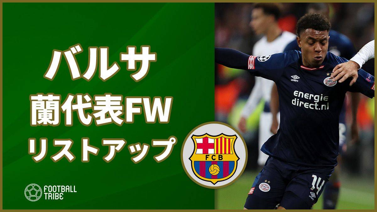 バルサ 今季すでに16ゴールのオランダ代表fwをリストアップ Football Tribe Japan