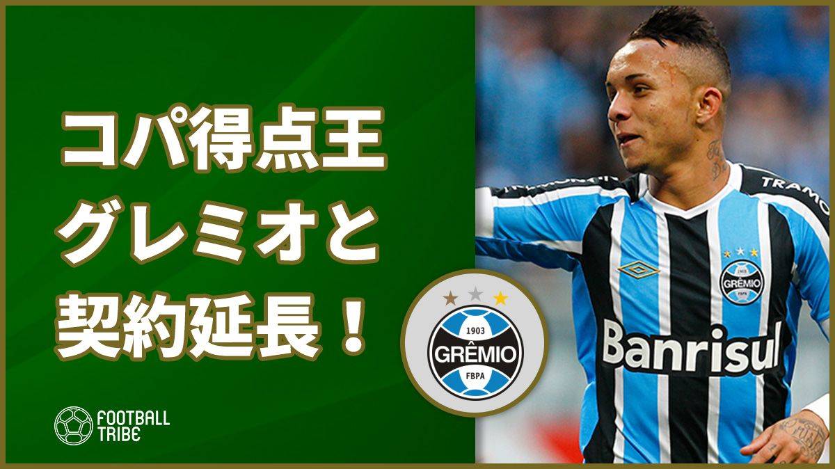 去就注目集めたコパ アメリカ得点王がグレミオと契約延長 Football Tribe Japan