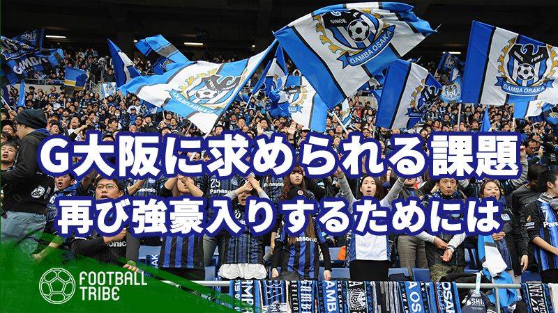 ガンバ大阪に求められる課題 再び強豪入りするためには Football Tribe Japan