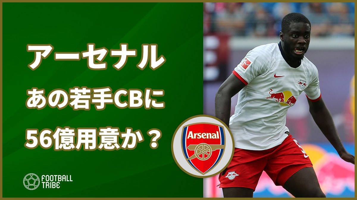 アーセナル、最終ライン強化へ！あの若手CBに約56億用意か？