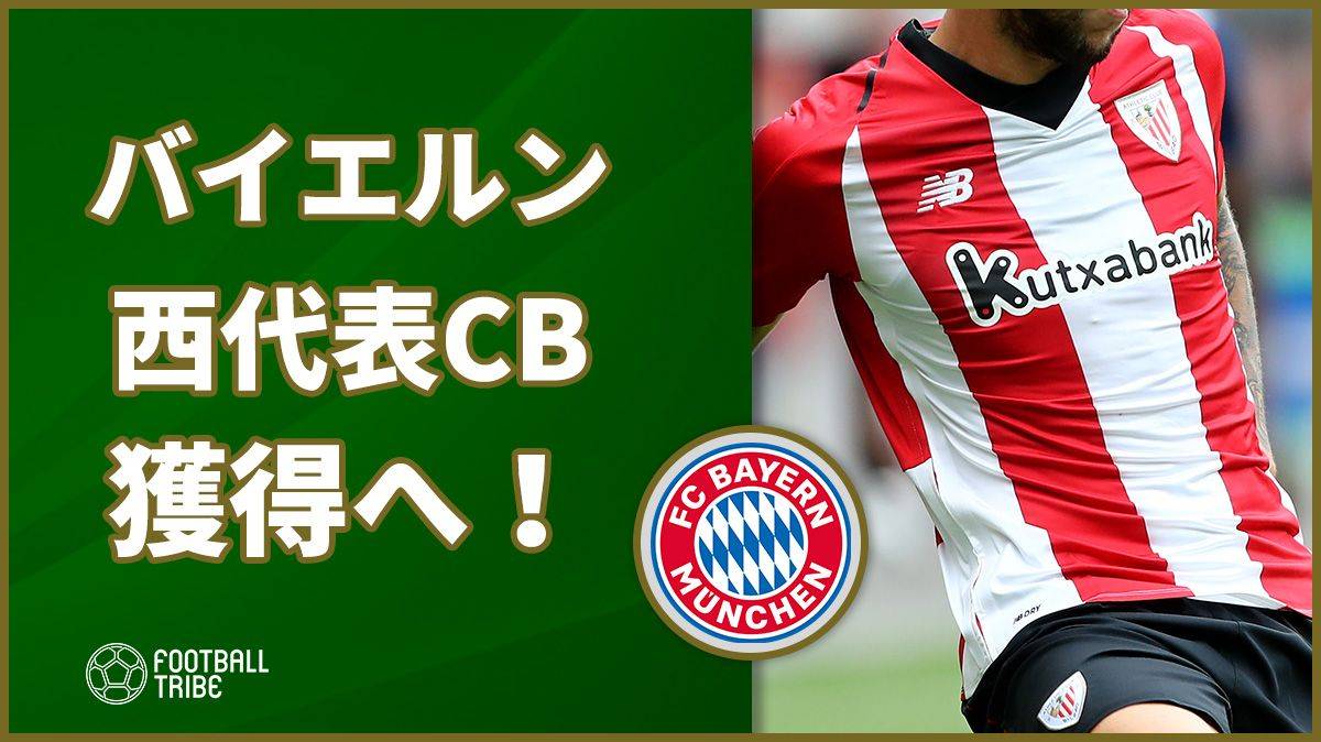 バイエルン スペイン代表cb獲得レースに参戦へ Football Tribe Japan
