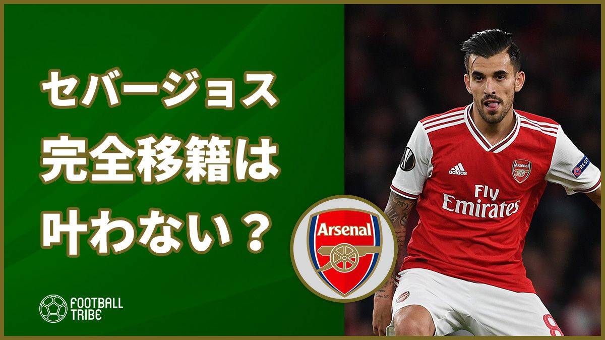 セバージョスの完全移籍は叶わない？その理由は…