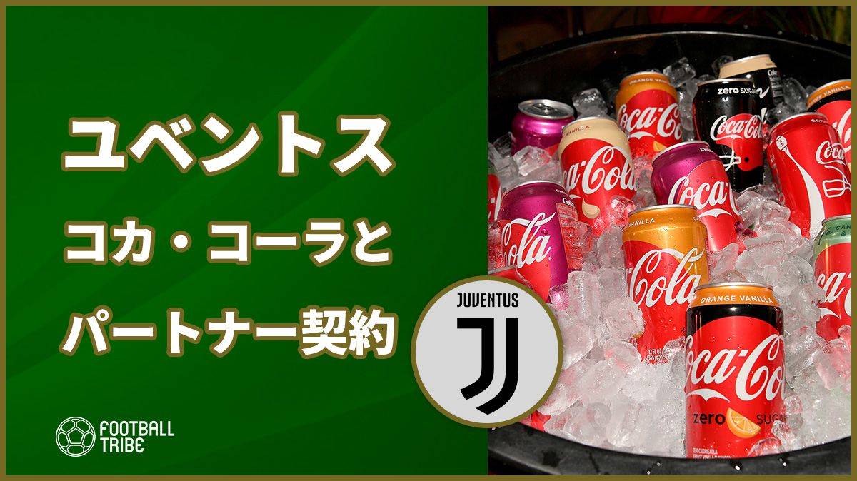 ユベントス、コカ・コーラと公式パートナーに！サッカーへの情熱で団結