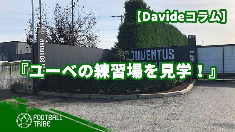 イタリアのサッカー旅【第4弾】：ユベントスの練習場を見学！