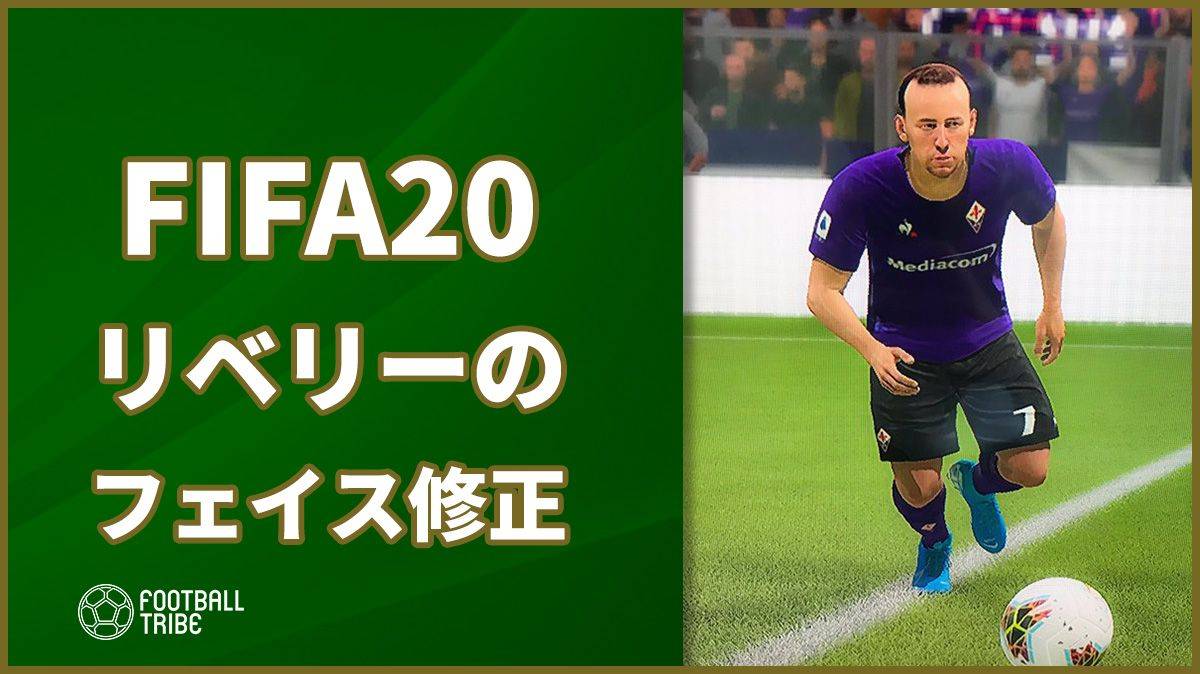 FIFA20、ついにリベリーのフェイスをアップデート…