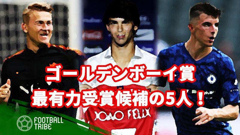 ゴールデンボーイ賞、最有力な受賞候補選手はこの5人！