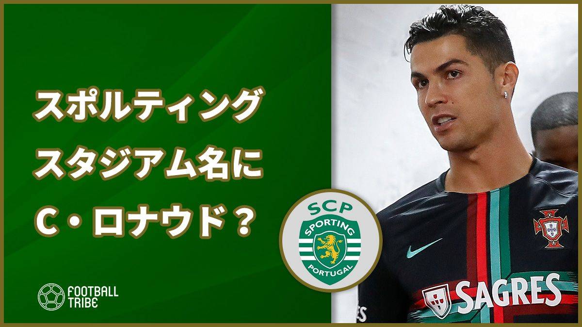 スポルティング、スタジアム名にCロナウドの名前を？ | Football Tribe