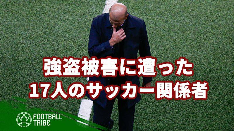 強盗被害に遭った17人のサッカー関係者。拳銃で脅される元選手も…