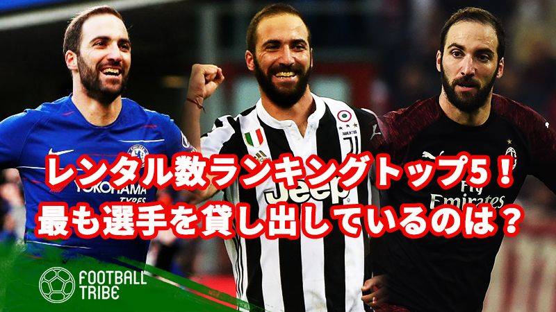 レンタル数ランキングトップ5 最も選手を貸し出しているのは Football Tribe Japan