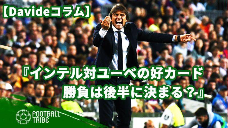 インテル対ユーベの好カードは、後半に勝負が決まる？