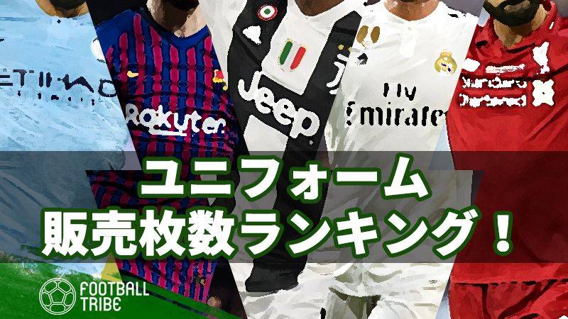 ユニフォーム販売枚数ランキング 昨シーズンの1位はあのクラブ Football Tribe Japan