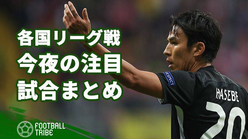 各国リーグ戦が再開！今夜の注目試合まとめ