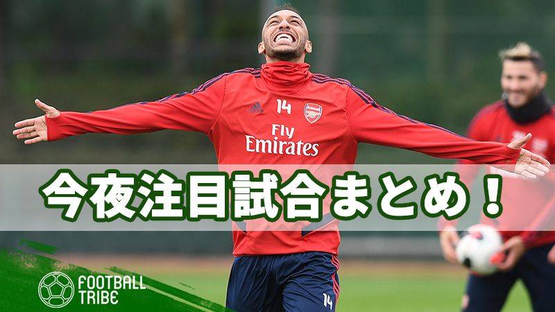 アーセナルがシェフィールド・Uと対戦！今夜の注目試合まとめ