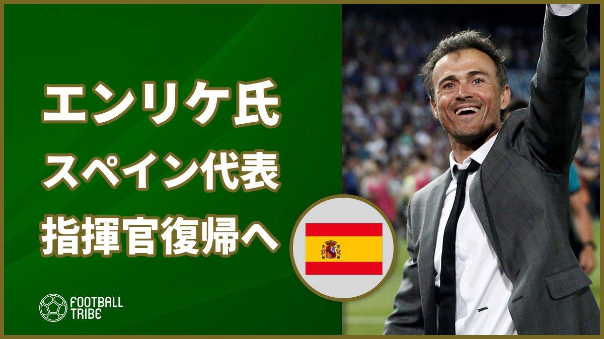 ルイス・エンリケ氏、スペイン代表指揮官復帰へ！