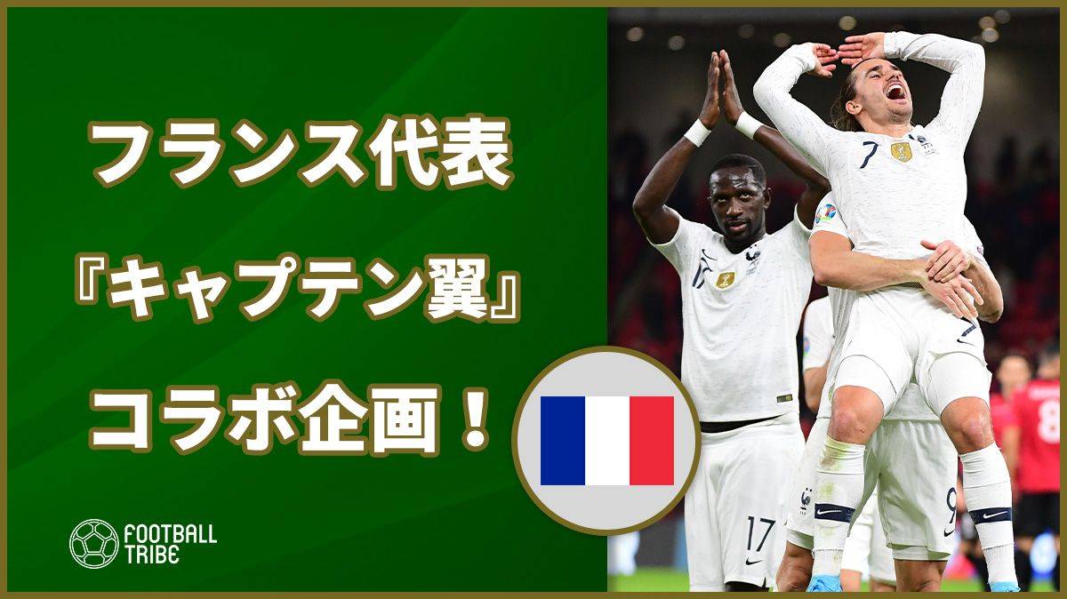 フランス代表 キャプテン翼とコラボ企画発表 Football Tribe Japan