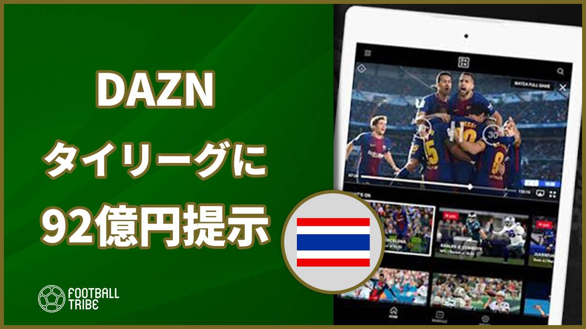 Dazn タイリーグ独占放送権獲得に92億円提示 Football Tribe Japan