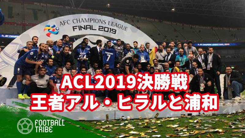 ACL2019決勝戦。三回目の覇者アル・ヒラルと、敗れた浦和