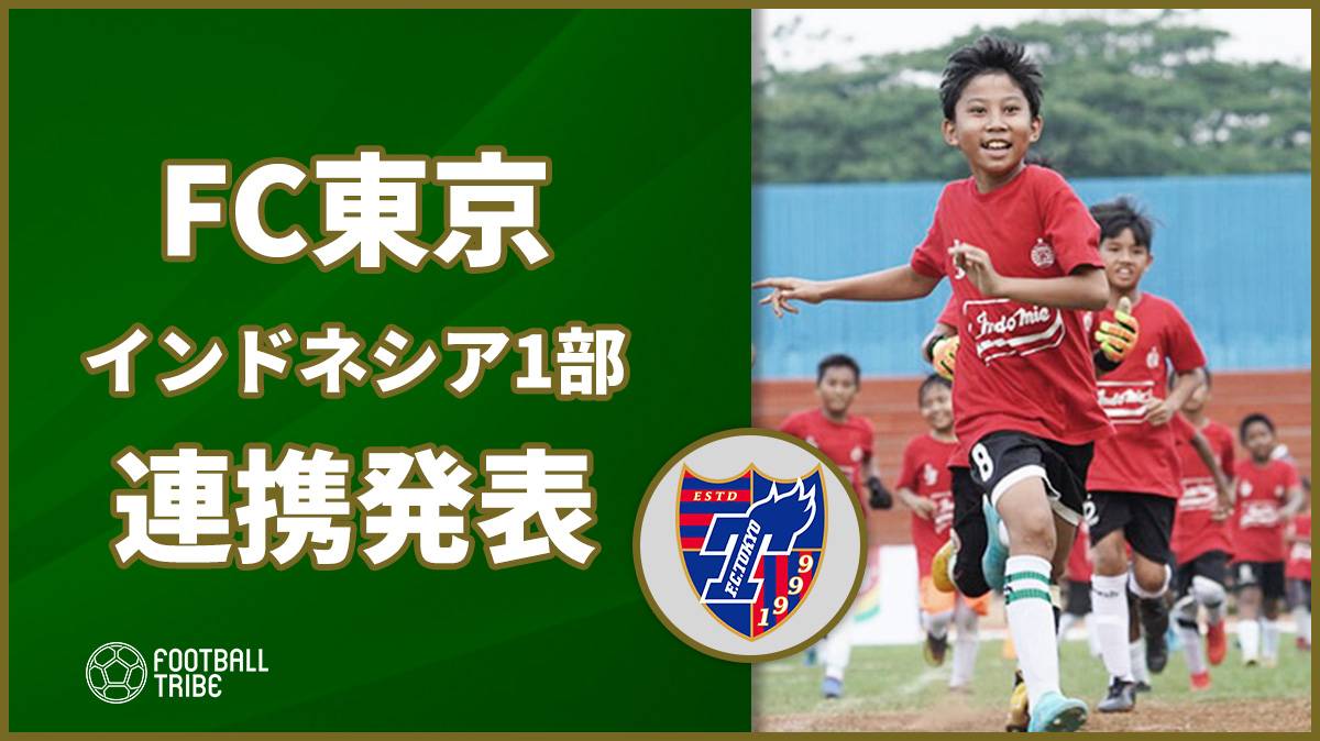 FC東京、インドネシア1部ペルシジャ・ジャカルタとの連携を発表。現地記者コメント
