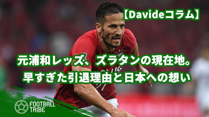 元浦和レッズ、ズラタンの現在地。早すぎた引退理由と日本への想い