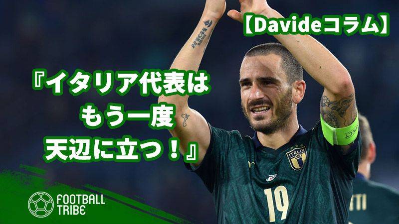 イタリア代表が再び頂点に立つ理由 マンチーニ監督の新スタイルに期待 Football Tribe Japan