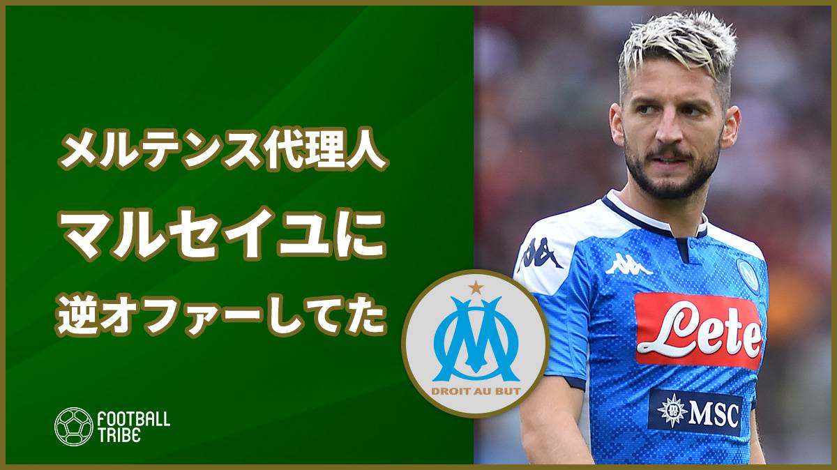 メルテンス代理人、酒井所属マルセイユに逆オファーしてた！