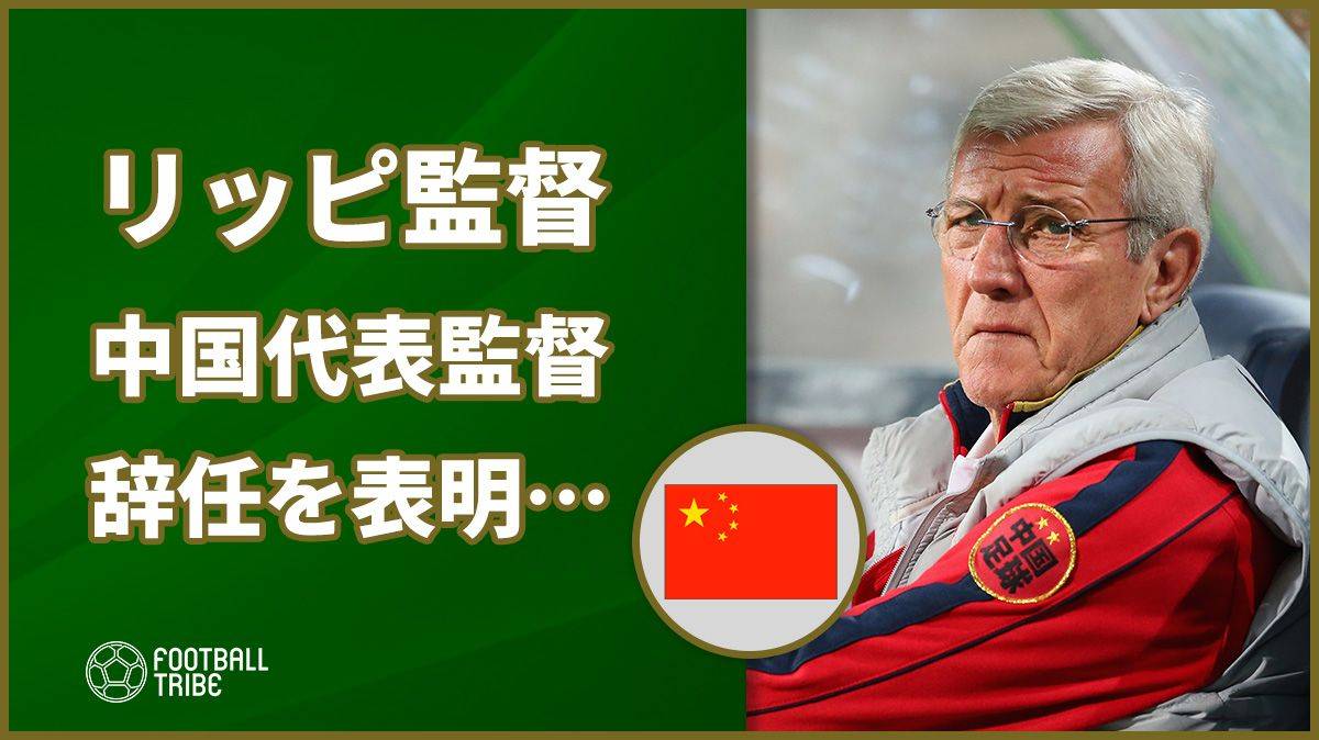 リッピ監督、中国代表指揮官辞任を表明…