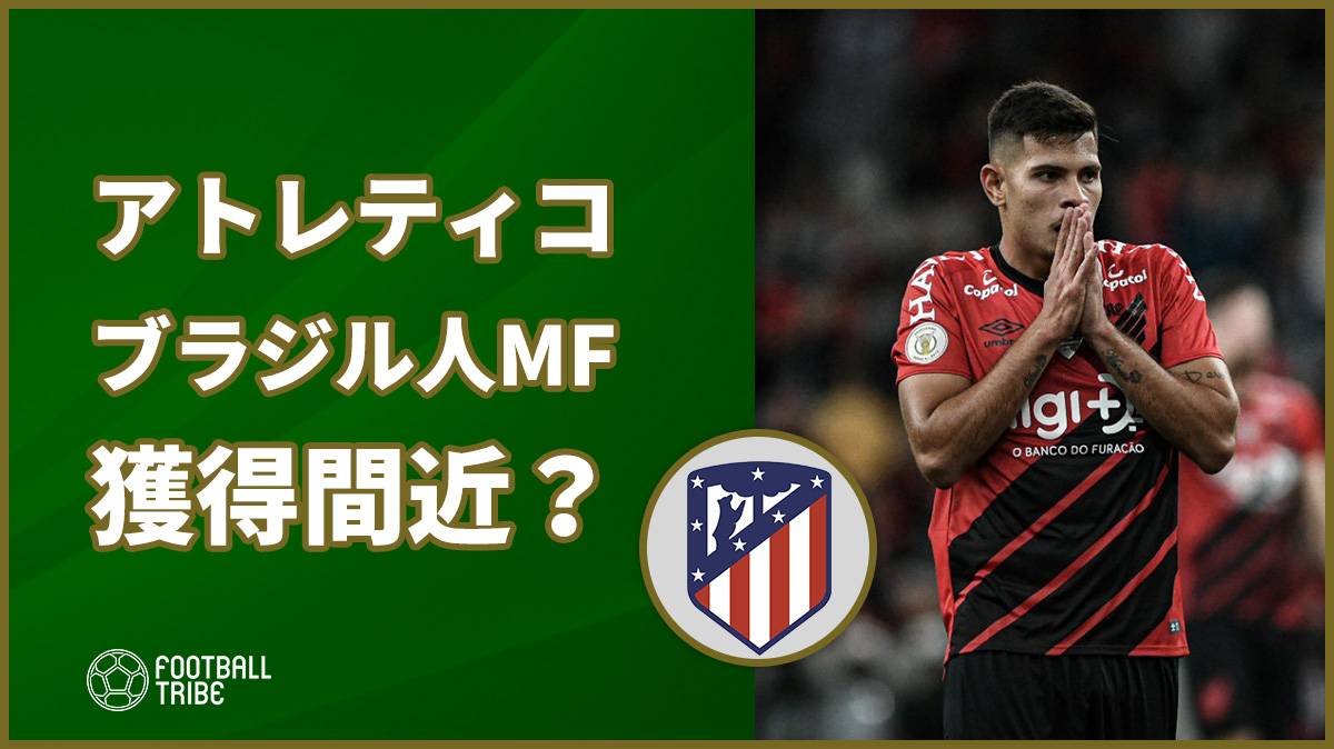 アトレティコ、22歳ブラジル人MFの獲得間近？ | Football Tribe Japan