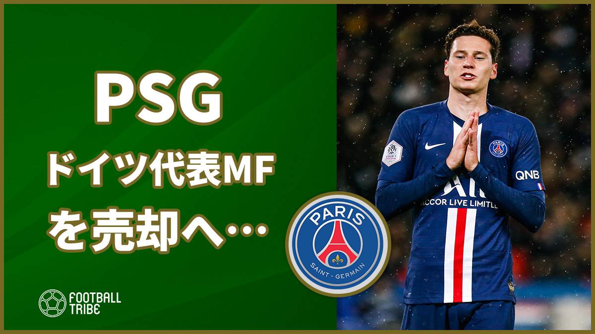 PSG、1月にドイツ代表MF売却へ…