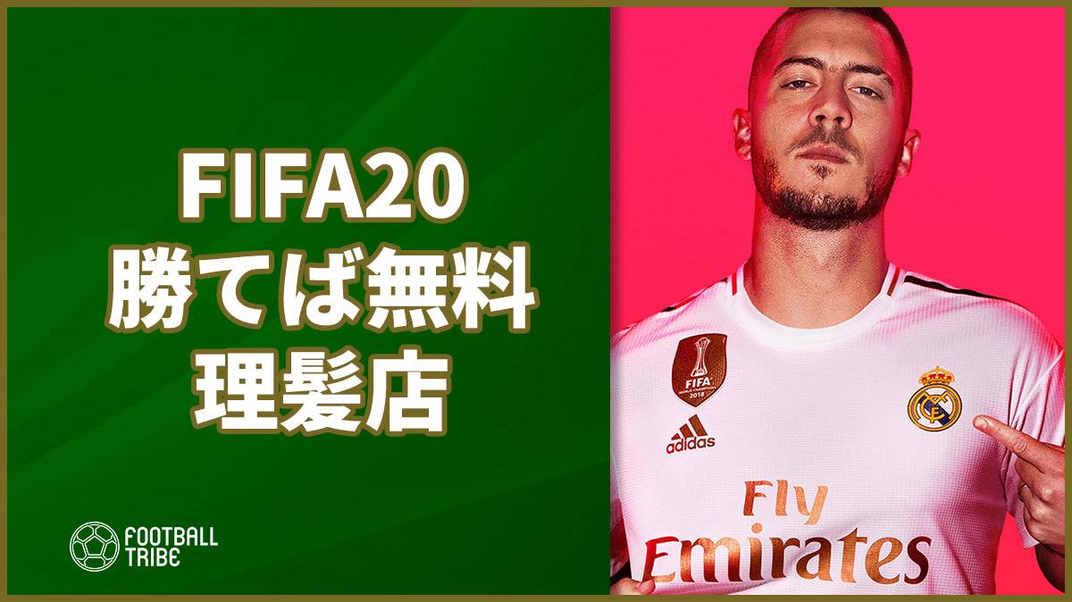 Fifaで勝てばカット代無料 の理髪店 Football Tribe Japan