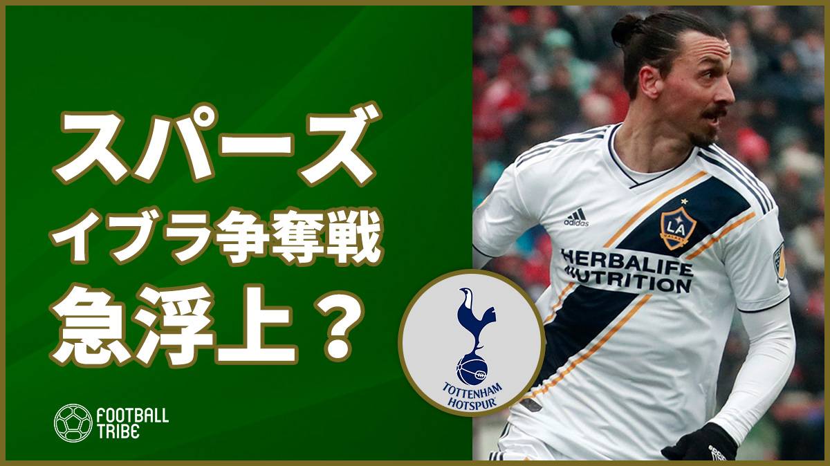 イブラ トッテナム移籍の可能性が急浮上 モウリーニョと再会か Football Tribe Japan