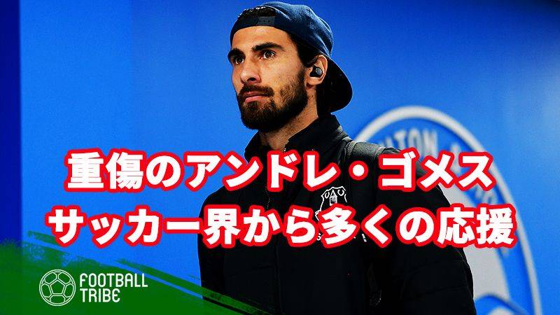 重傷のアンドレ ゴメス サッカー界から多くの応援が届く Football Tribe Japan