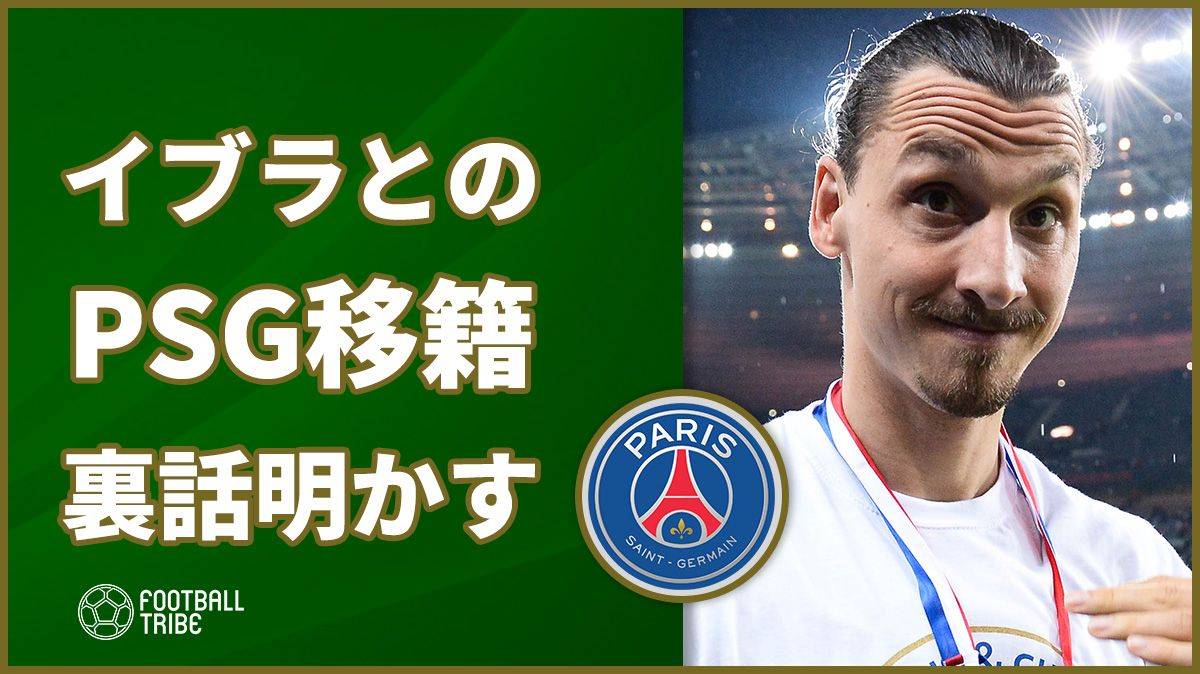 T・シウバが明かす、イブラとのPSG移籍裏話「嘘だったらぶっ殺す！」