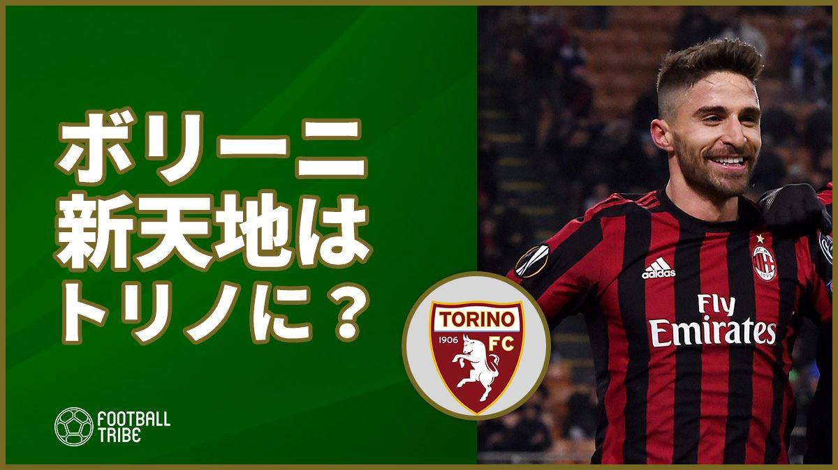 ボリーニ 1月にトリノへ移籍か Football Tribe Japan