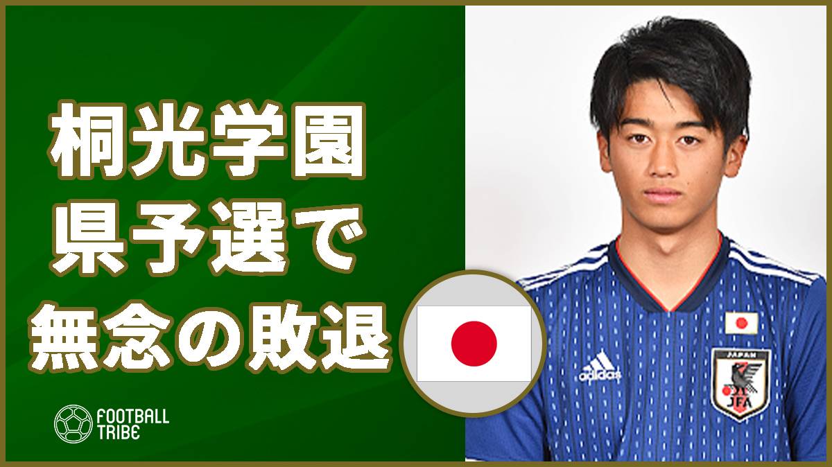 U-20代表の西川潤擁する桐光学園がまさかの敗退。千葉の名門対決は？