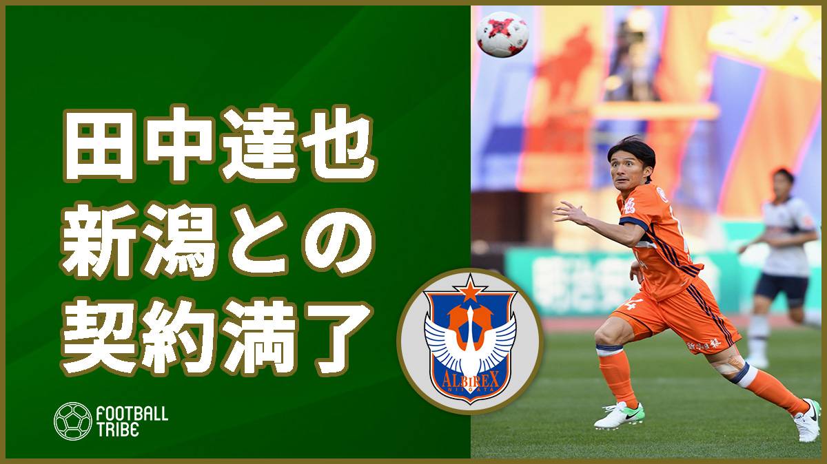 元日本代表FW田中達也、新潟と契約満了も…現役続行に意欲！