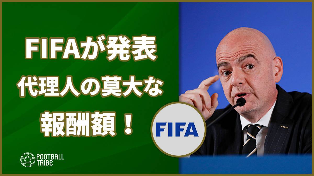 2019年、サッカー代理人の報酬総額は700億円以上！