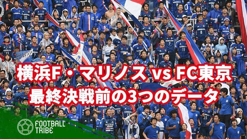 横浜F・マリノス vs FC東京。注目の最終決戦を前に知っておきたい3つのデータ