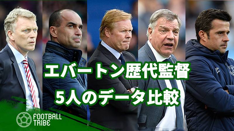 エバートンの歴代監督5人を徹底比較 モイーズからマルコ シウバまで Football Tribe Japan