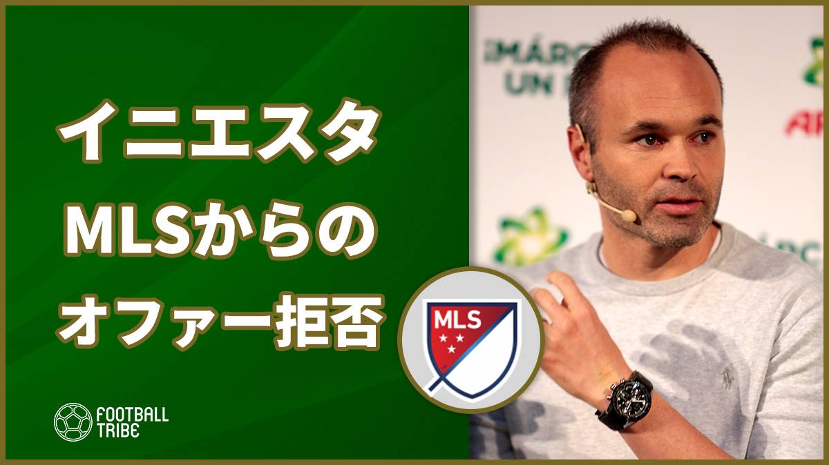 神戸イニエスタ、MLS複数クラブからオファーも拒否！