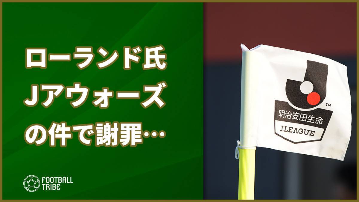 ローランド氏、Jリーグアウォーズの件で謝罪…「配慮があまりにも欠けていた」