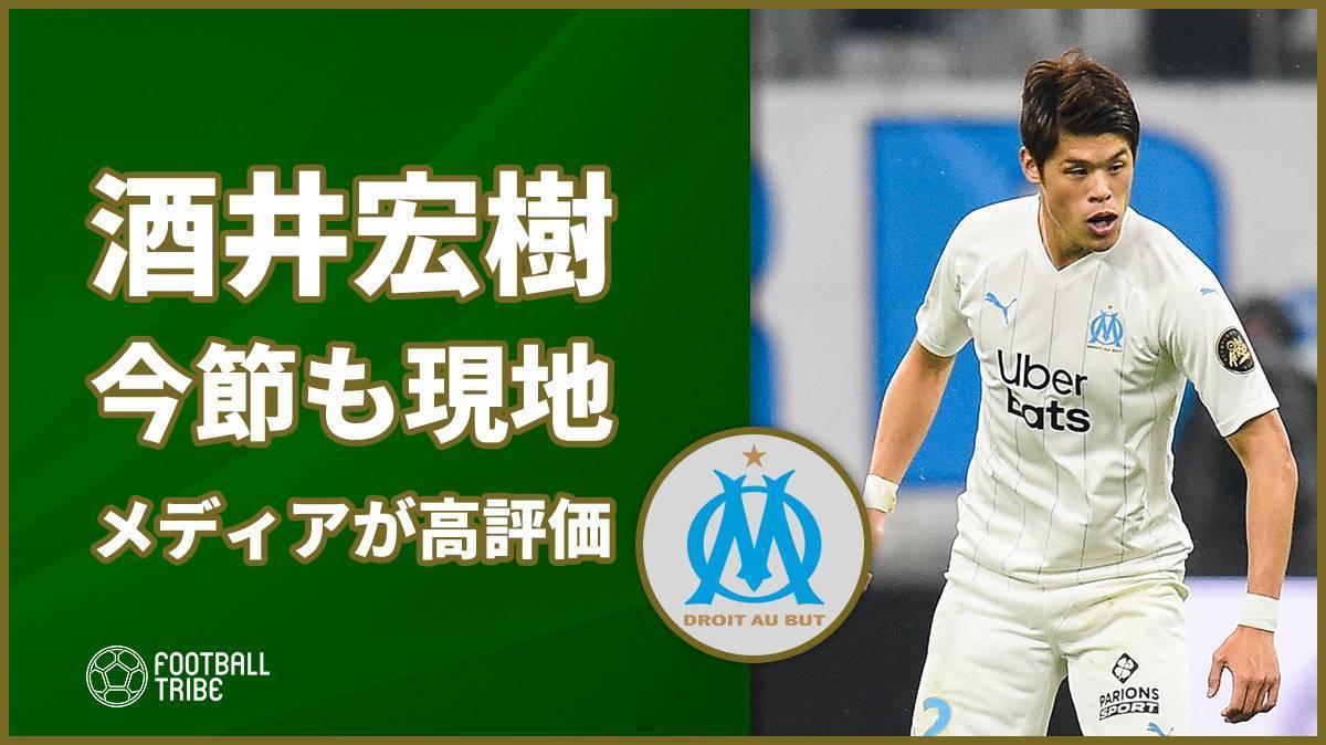 マルセイユがリーグ戦6連勝！現地メディアも酒井宏樹を高評価