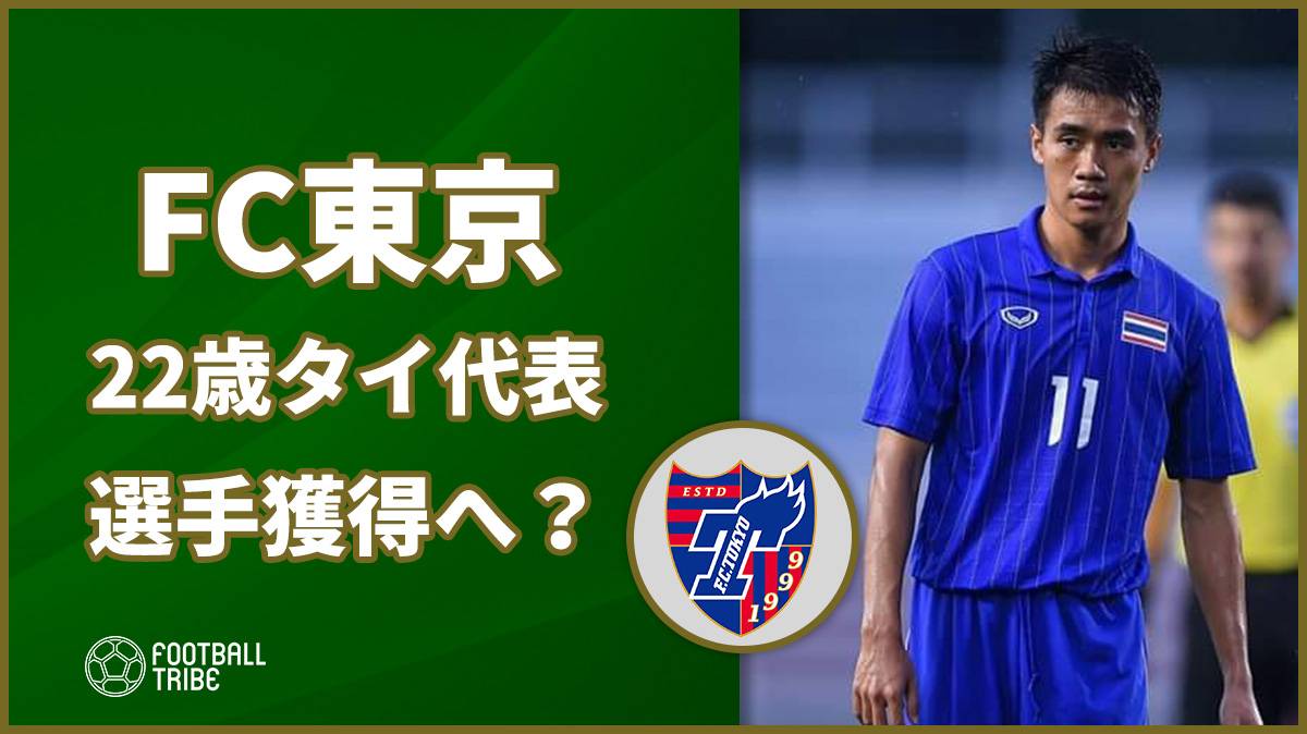 FC東京、22歳タイ代表選手獲得へ？
