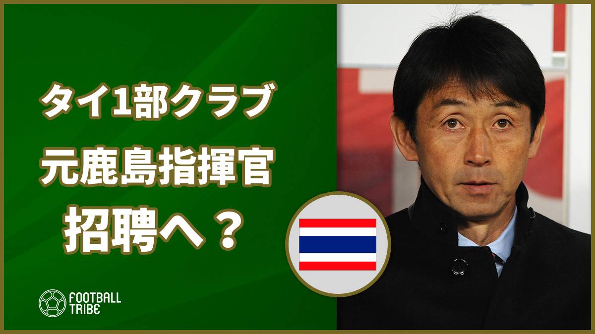 タイ1部クラブ、元鹿島の石井正忠監督を招聘へ？