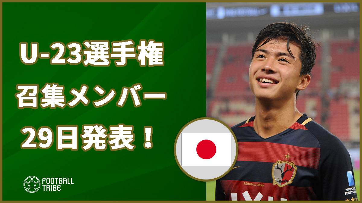 U 23日本代表 Afcタイ選手権のメンバーを29日に発表 Football Tribe Japan