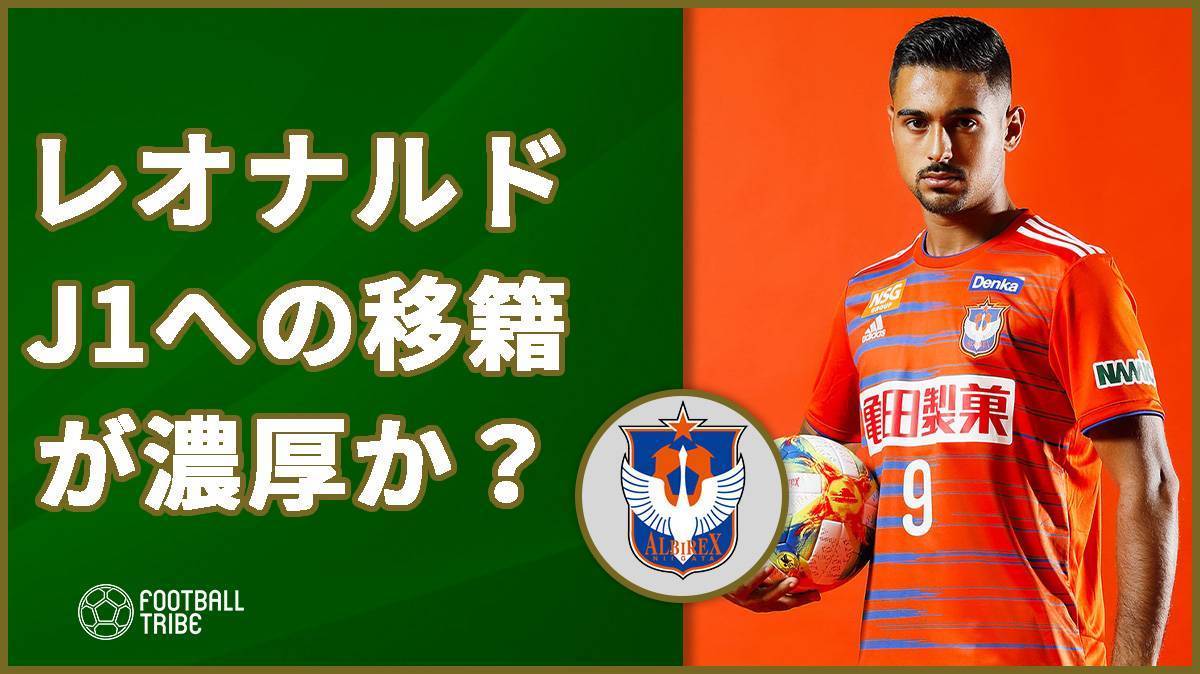新潟でj2得点王のレオナルド J1クラブへ移籍濃厚 代理人がsnsに投稿 Football Tribe Japan