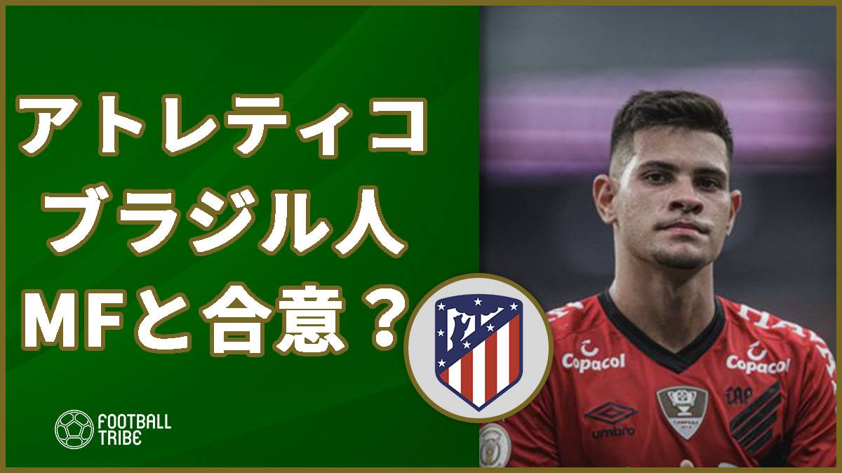 アトレティコ 22歳ブラジル人mfギマランイスと契約合意か Football Tribe Japan